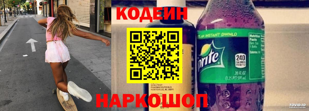 Codein напиток Lean (лин)  Вход с VPN  Кыштым 